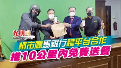 Photo of 檳市廳 馬銀行 跨平台合作 推10公里內免費送餐