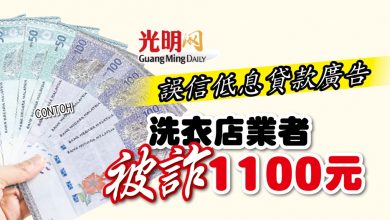 Photo of 誤信低息貸款廣告 洗衣店業者被詐1100元