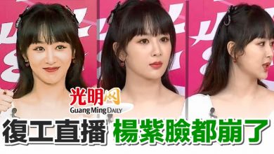 Photo of 復工直播 楊紫臉都崩了