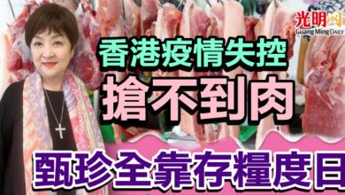 Photo of 香港疫情失控“搶不到肉”  甄珍全靠存糧度日