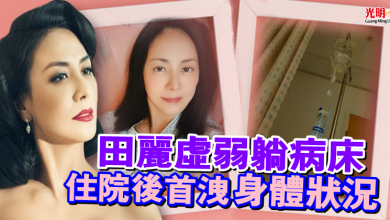 Photo of 54歲田麗虛弱躺病牀 住院後首洩身體狀況