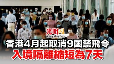 Photo of 香港4月起取消9國禁飛令 入境隔離縮短為7天