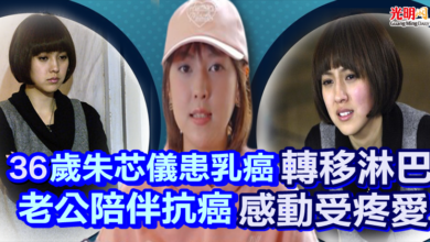 Photo of 36歲朱芯儀患乳癌轉移淋巴 老公陪伴抗癌感動受疼愛