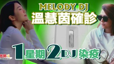 Photo of MELODY DJ溫慧茵確診 1星期兩DJ染疫