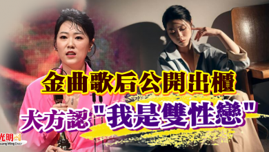 Photo of 金曲歌后公開出櫃！大方認「我是雙性戀」