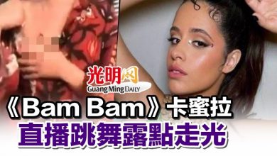 Photo of 《Bam Bam》卡蜜拉 直播跳舞露點走光
