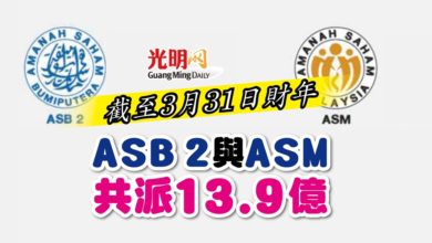 Photo of 截至3月31日財年 ASB 2與ASM共派13.9億