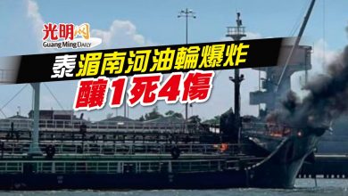 Photo of 泰湄南河油輪爆炸 釀1死4傷