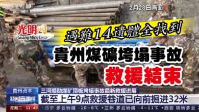 Photo of 遇難14遺體全找到 貴州煤礦垮塌事故救援結束