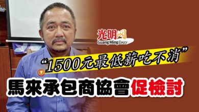Photo of “1500元最低薪吃不消” 馬來承包商協會促檢討