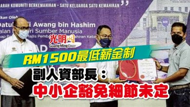 Photo of RM1500最低薪金制 副人資部長：中小企豁免細節未定