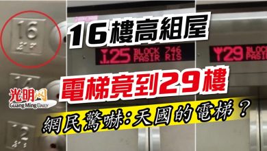 Photo of 16樓高組屋電梯竟到29樓 網民驚嚇：天國的電梯？