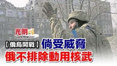 Photo of 【俄烏開戰】倘受威脅 俄不排除動用核武