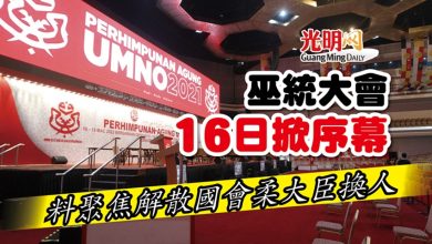 Photo of 巫統大會16日掀序幕 料聚焦解散國會柔大臣換人