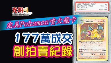 Photo of 完美Pokemon噴火龍卡 177萬成交創拍賣紀錄