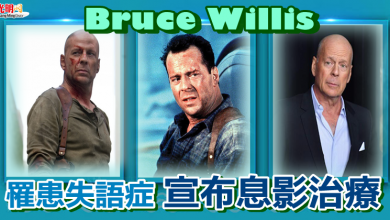 Photo of 67歲Bruce Willis 證實罹患失語症 宣布息影專心治療