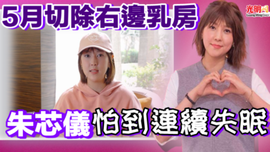Photo of 5月切除右邊乳房  朱芯儀怕到連續失眠