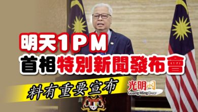 Photo of 料有重要宣布 明1PM首相特別新聞發布會