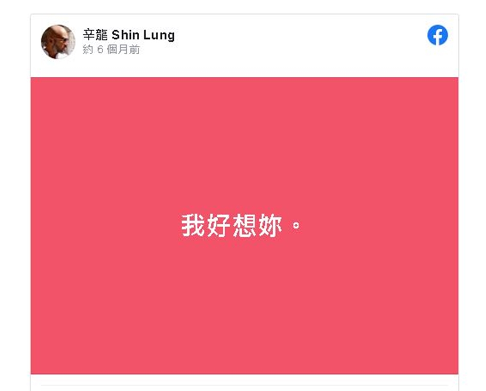 去年9月22日在臉書以劉真最愛的粉紅色底與白字寫下：「我好想妳。」