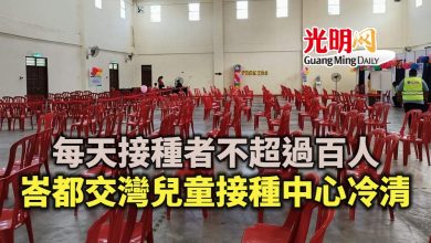 Photo of 連續一週每天不超過百人 峇都交灣兒童接種中心冷清