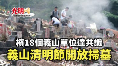 Photo of 檳18個義山單位達共識 今年清明節開放掃幕