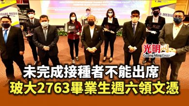 Photo of 未完成接種者不能出席 玻大2763畢業生週六領文憑