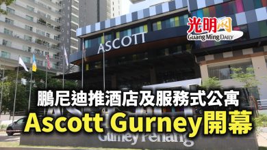 Photo of 鵬尼迪推酒店及服務公寓 Ascott Gurney開幕