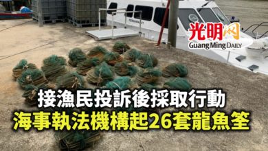 Photo of 接漁民投訴後採取行動 海事執法機構起26套龍魚筌