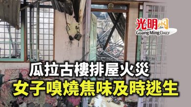 Photo of 瓜拉古樓排屋火災 女子嗅燒焦味及時逃生