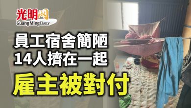 Photo of 14名員工擠在一起 雇主提供簡陋宿舍被對付