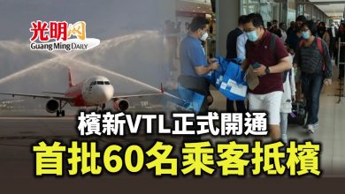 Photo of 檳新VTL正式開通 首批60名乘客抵檳