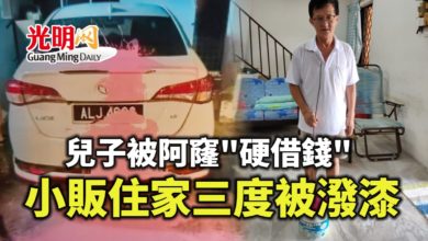 Photo of 兒子被阿窿”硬借錢” 小販住家三度被潑漆