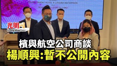 Photo of 檳與航空公司商談 楊順興:暫不公開內容