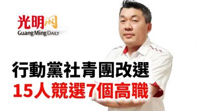 Photo of 行動黨社青團明改選 15人競選7個高職