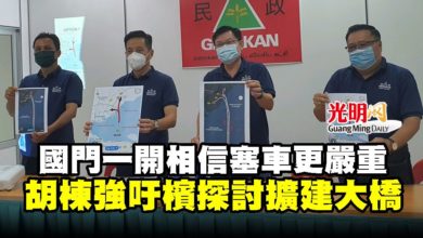Photo of 國門一開相信塞車更嚴重 胡棟強吁檳探討擴建大橋