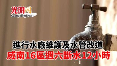 Photo of 為進行濾水廠維護及水管改道 威南16區週六斷水12小時