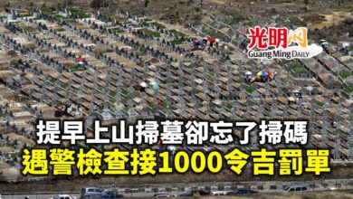 Photo of 提早上山掃幕卻忘了掃碼 遇警檢查接1000令吉罰單