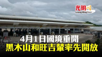 Photo of 4月1日國境重開 黑木山和旺吉輦率先開放