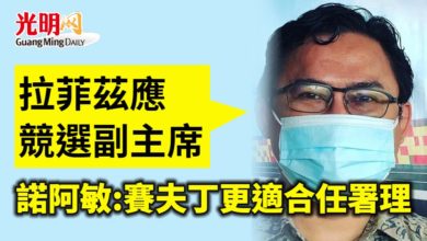Photo of 拉菲茲應競選副主席 諾阿敏:賽夫丁更適合任署理