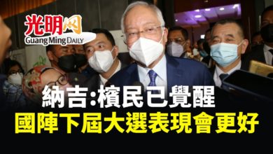 Photo of 檳民已覺醒 納吉相信國陣下屆大選表現更好