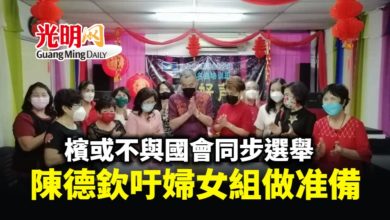 Photo of 檳或不與國會同步選舉 陳德欽呼吁婦女組做准備