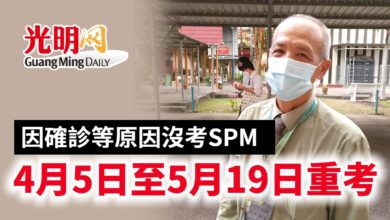 Photo of 因確診等原因沒考SPM 4月5日至5月19日重考