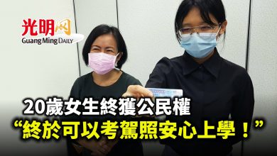 Photo of 20歲女生獲公民權  “終於可以考駕照安心上學！”