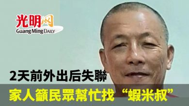 Photo of 2天前外出後失聯 家人籲民眾幫忙找“蝦米叔”