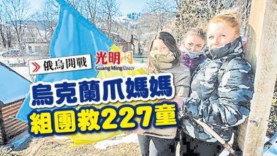 Photo of 【俄烏開戰】烏克蘭爪媽媽組團救227童