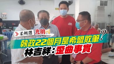 Photo of 【柔州選】執政22個月是希盟敗筆？林吉祥：歪曲事實