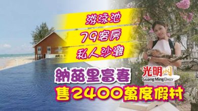 Photo of 私人沙灘 泳池 79客房 納茲里富妻售2400萬度假村