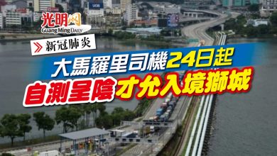 Photo of 【新冠肺炎】大馬羅里司機24日起 自測呈陰才允入境獅城