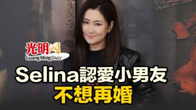 Photo of Selina認愛小男友 不想再婚