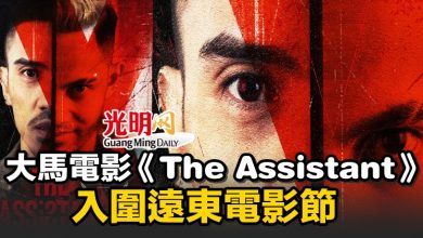 Photo of 大馬電影《The Assistant》 入圍遠東電影節